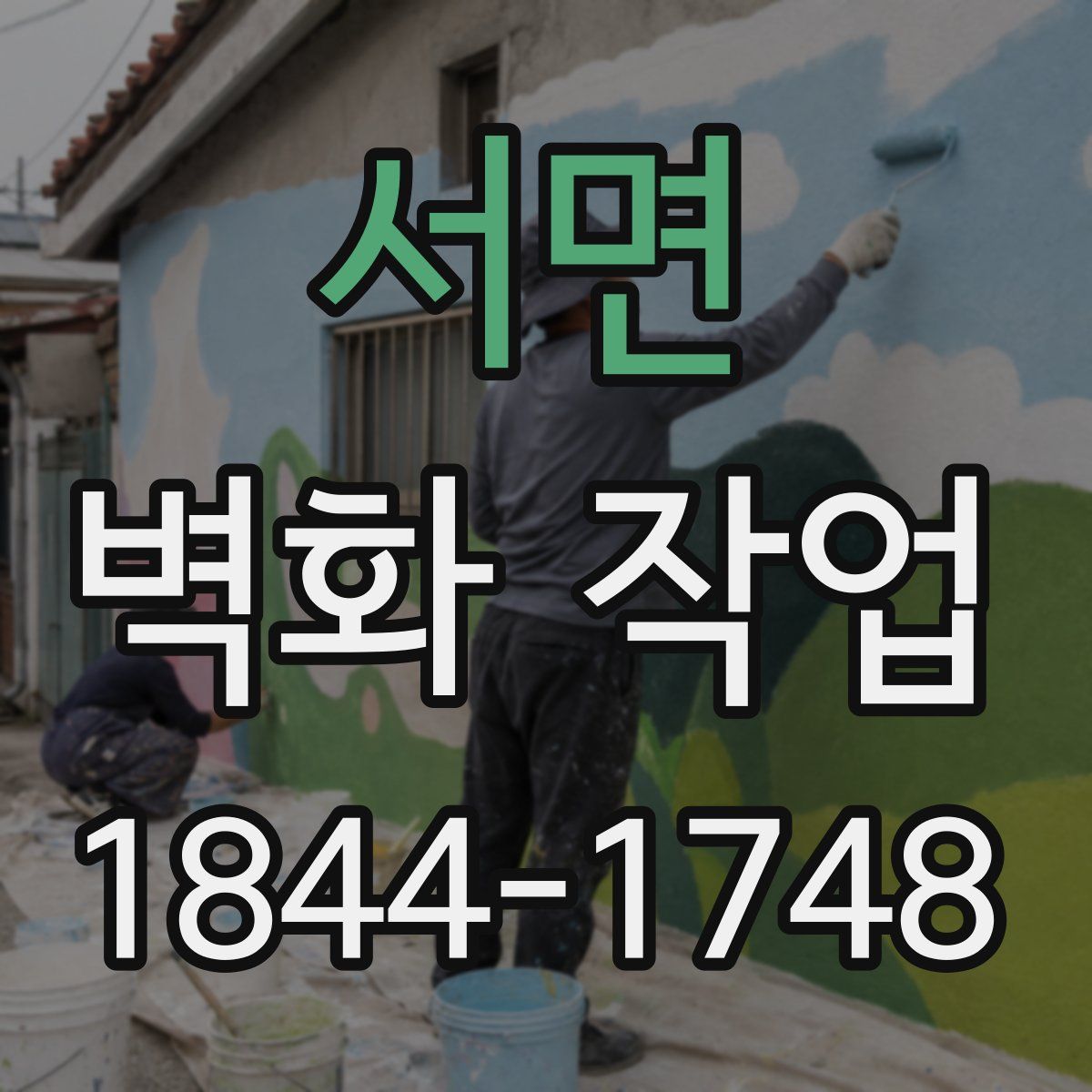 서면 벽화 작업