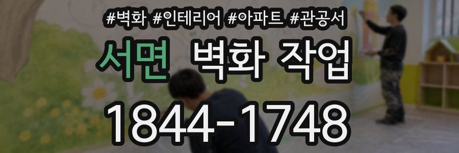 서면 벽화 작업