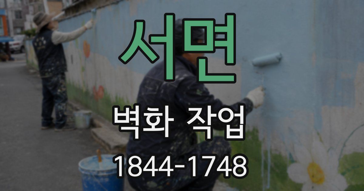서면 벽화 작업