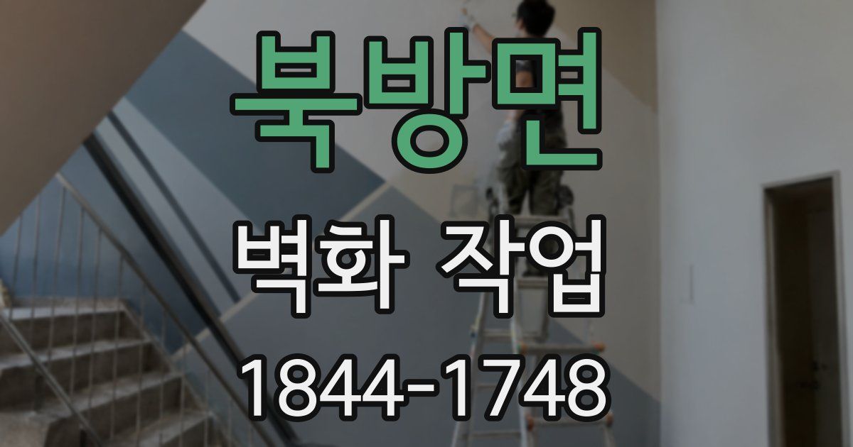 북방면 벽화 작업