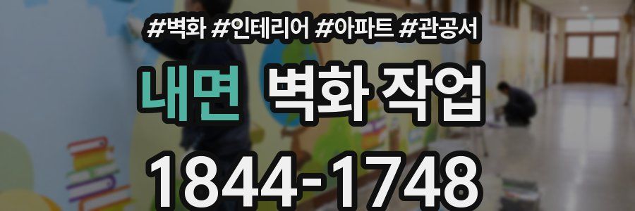 내면 벽화 작업
