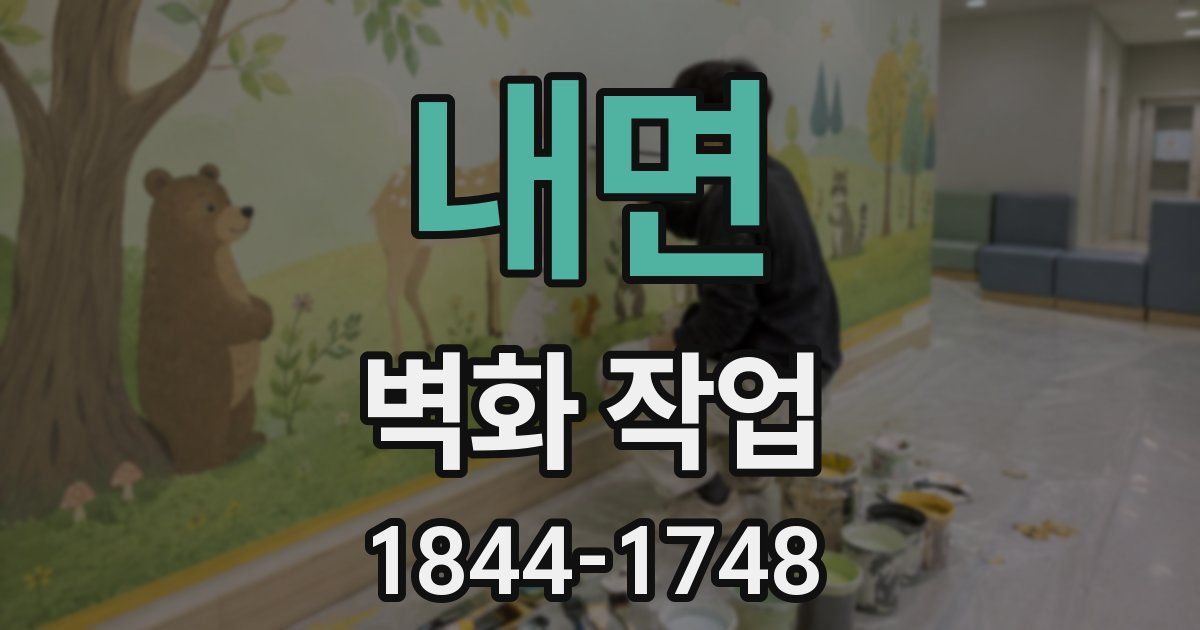 내면 벽화 작업