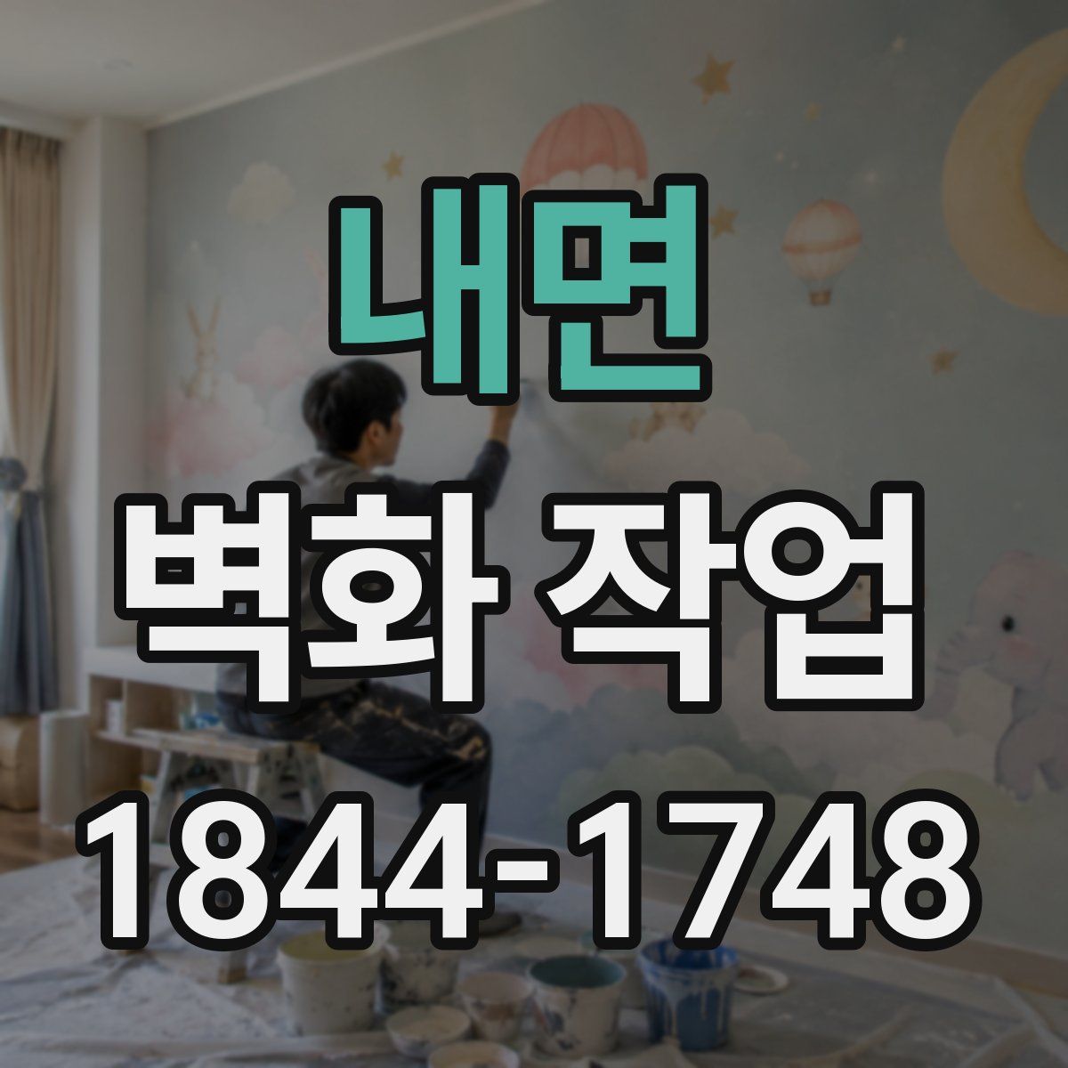 내면 벽화 작업