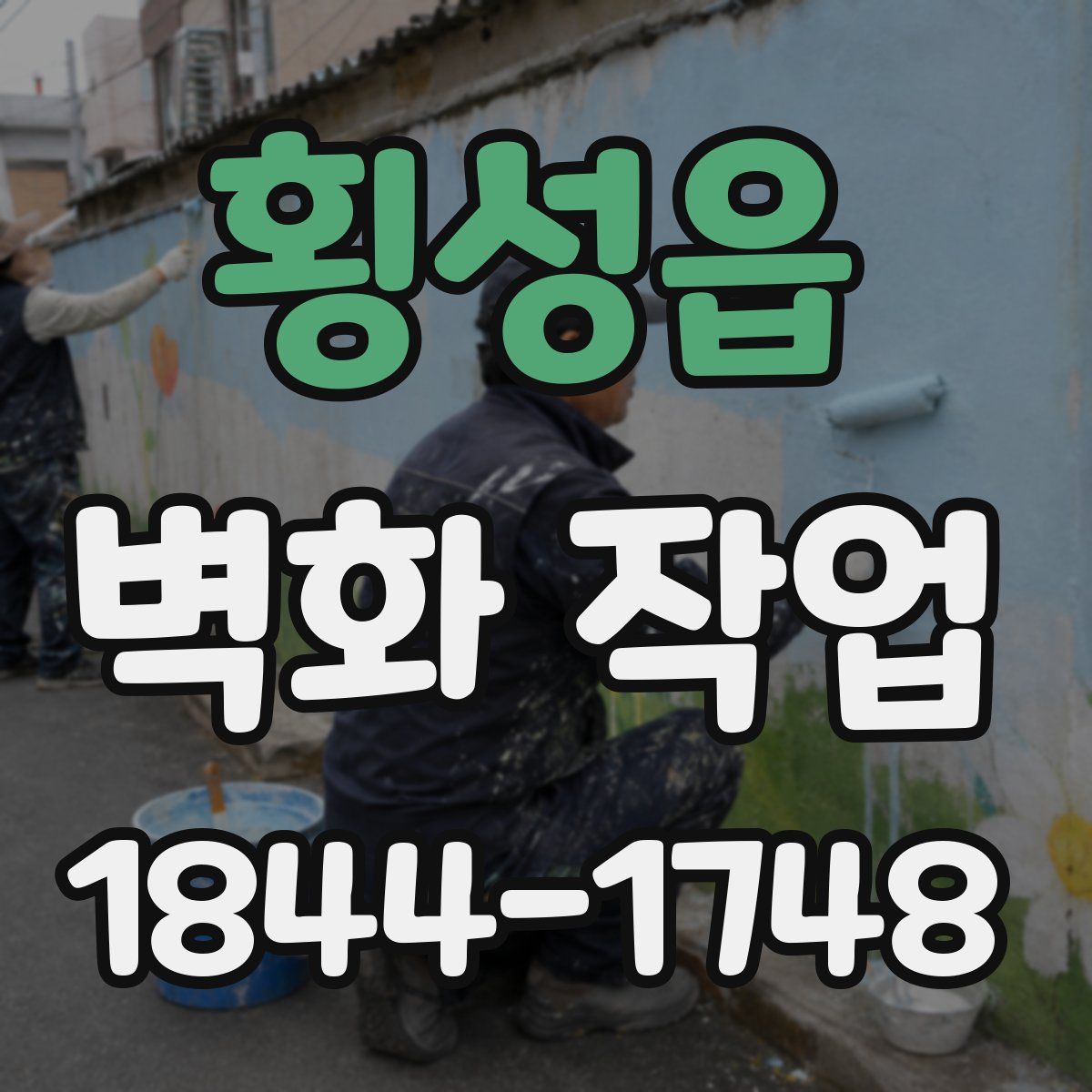 횡성읍 벽화 작업