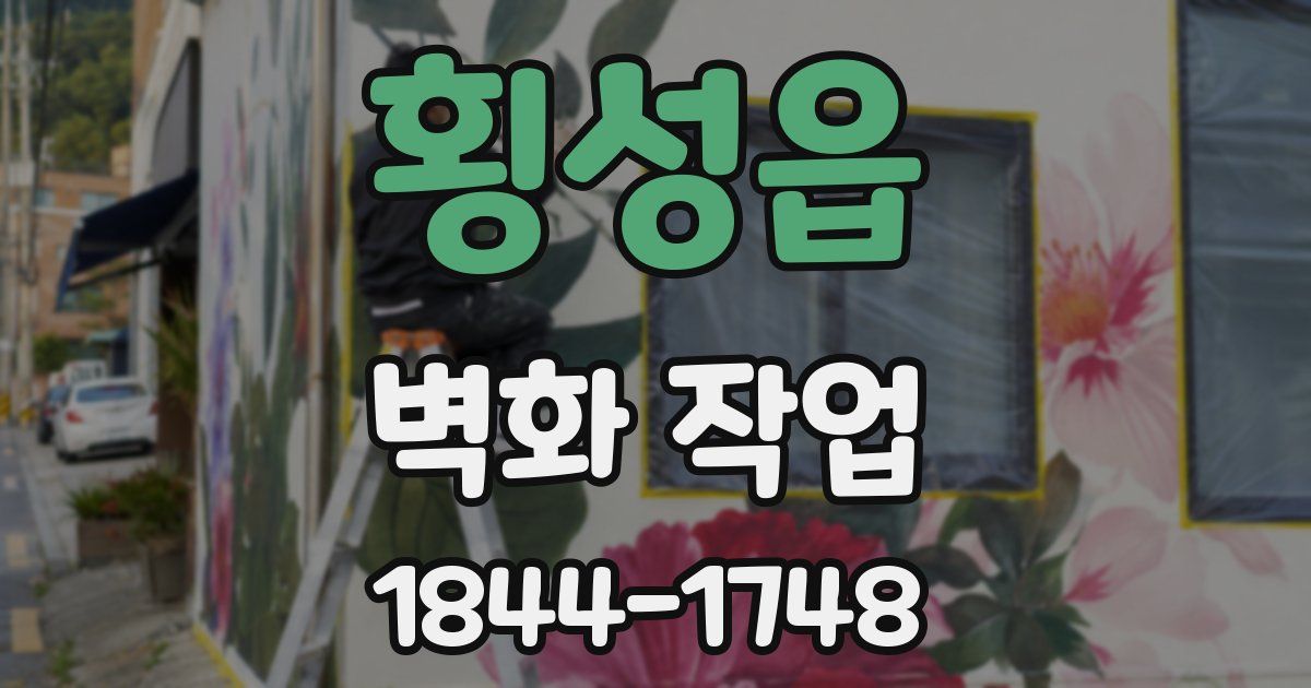 횡성읍 벽화 작업