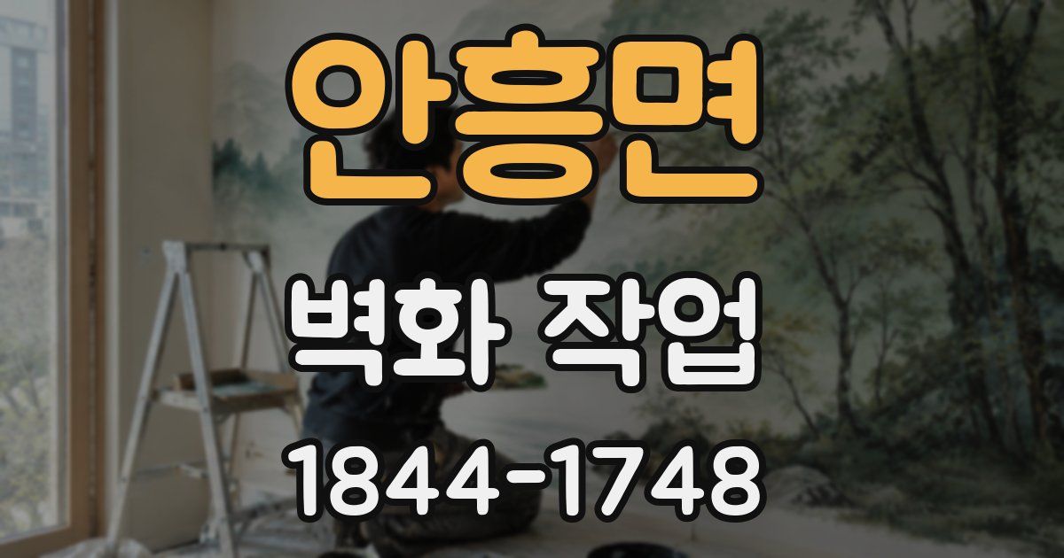 안흥면 벽화 작업