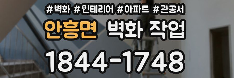 안흥면 벽화 작업