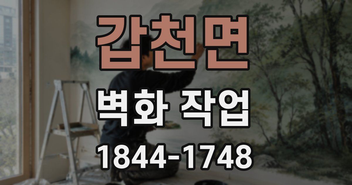 갑천면 벽화 작업