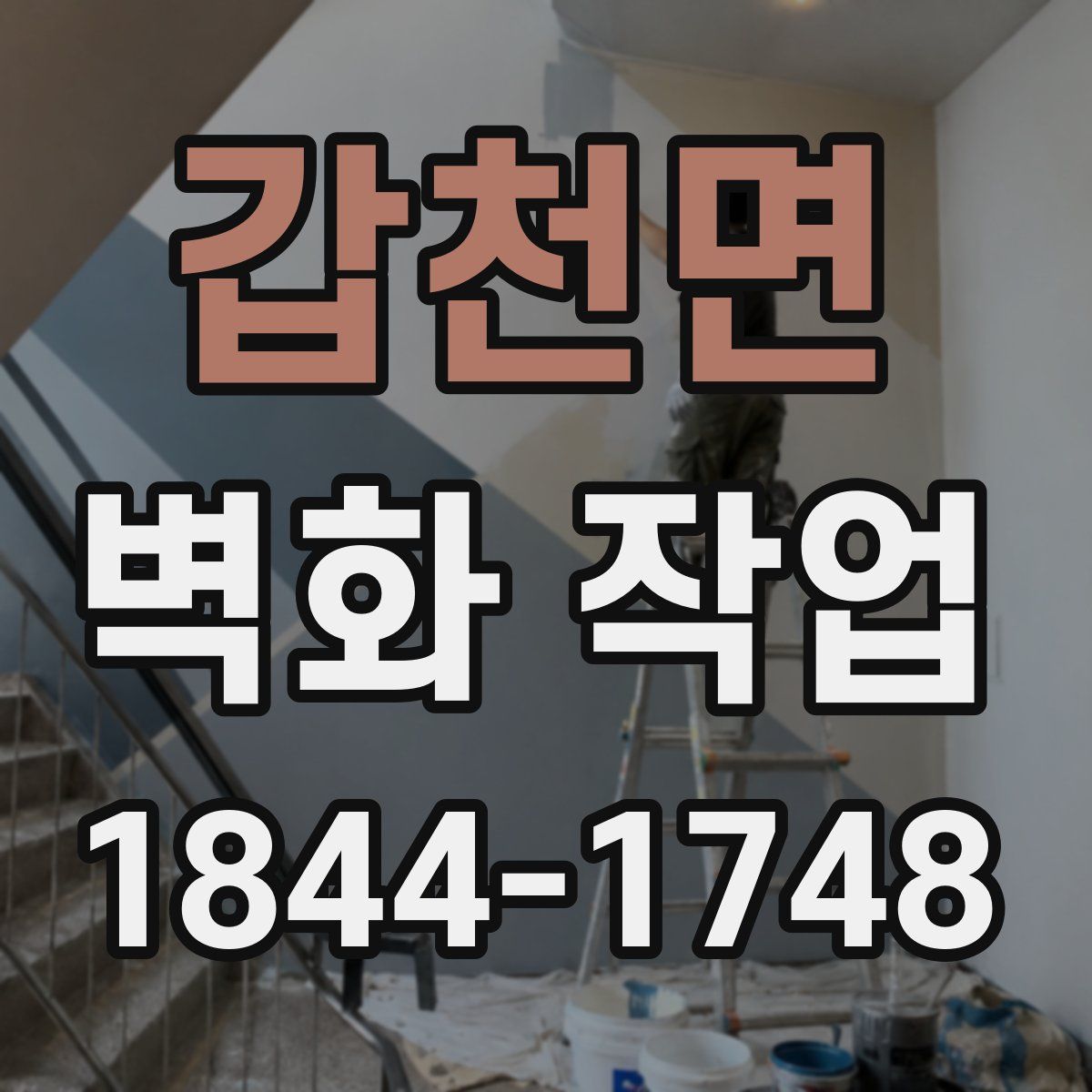 갑천면 벽화 작업