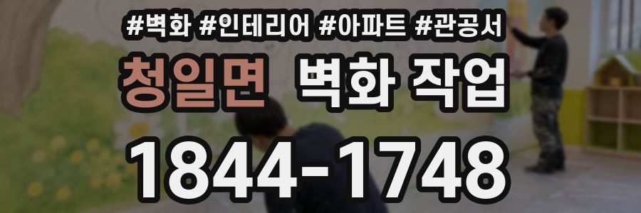 청일면 벽화 작업