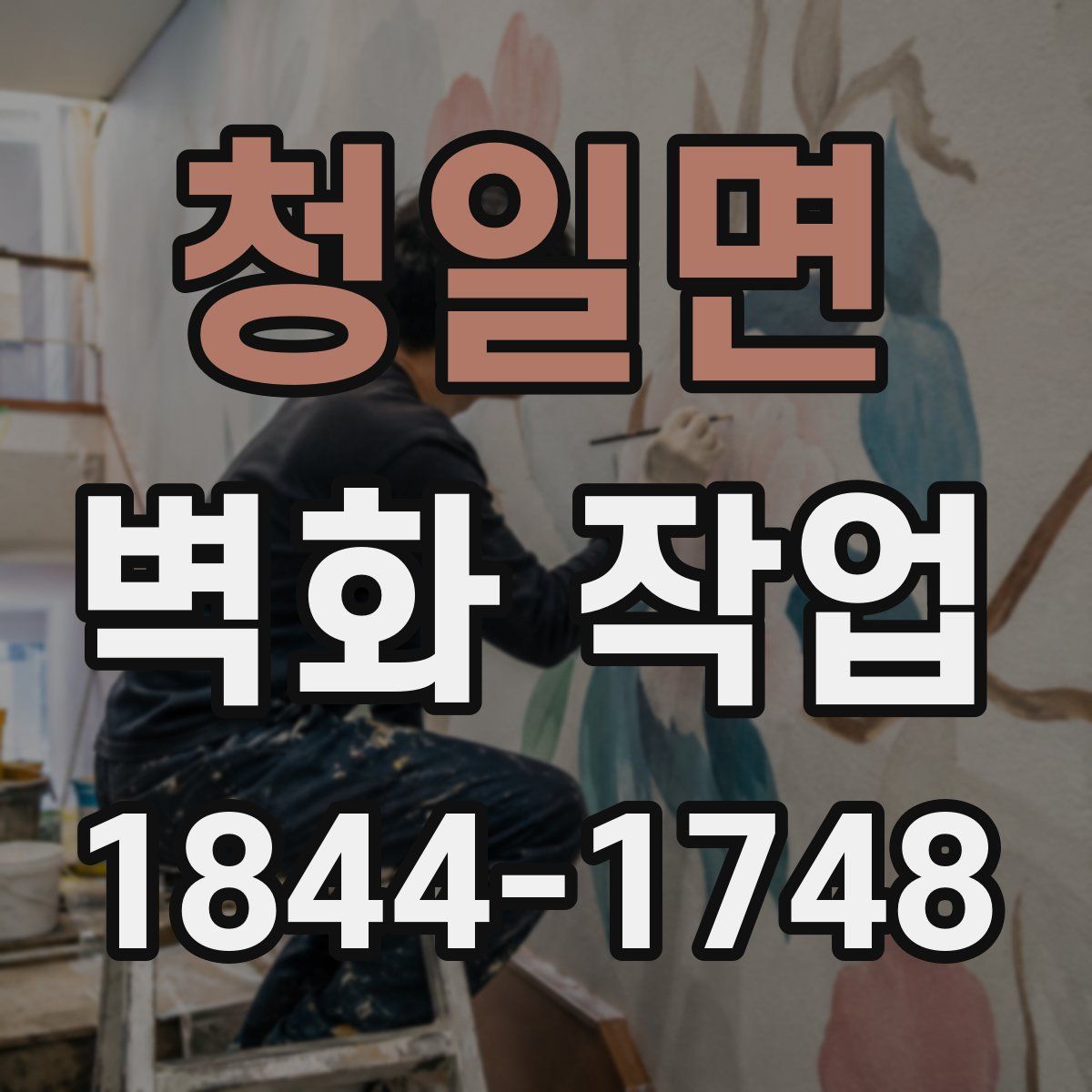 청일면 벽화 작업