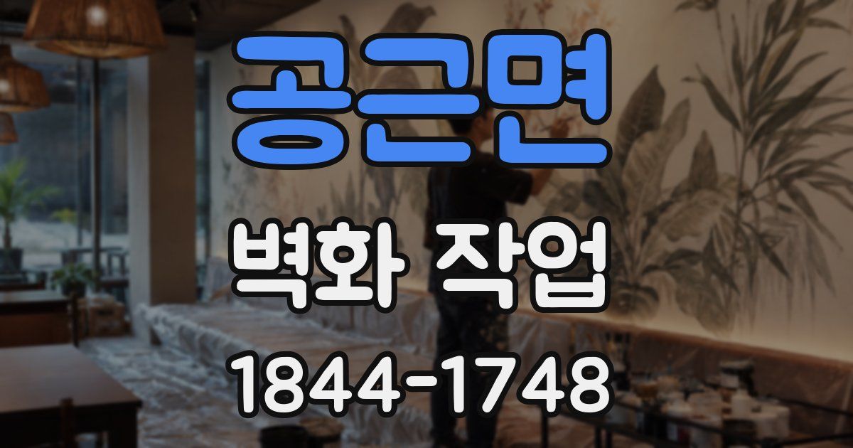 공근면 벽화 작업