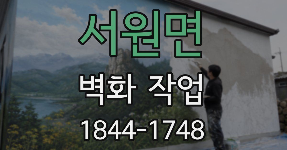 서원면 벽화 작업