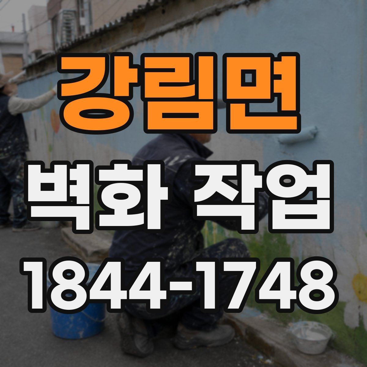 강림면 벽화 작업 납품 전 시안 확인 체크포인트