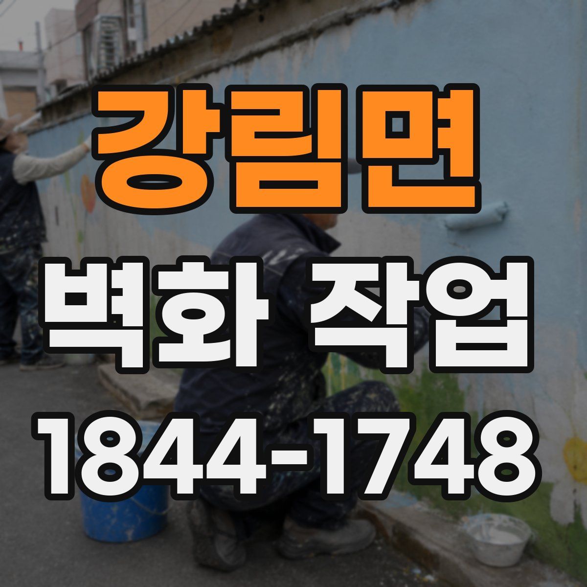 강림면 벽화 작업