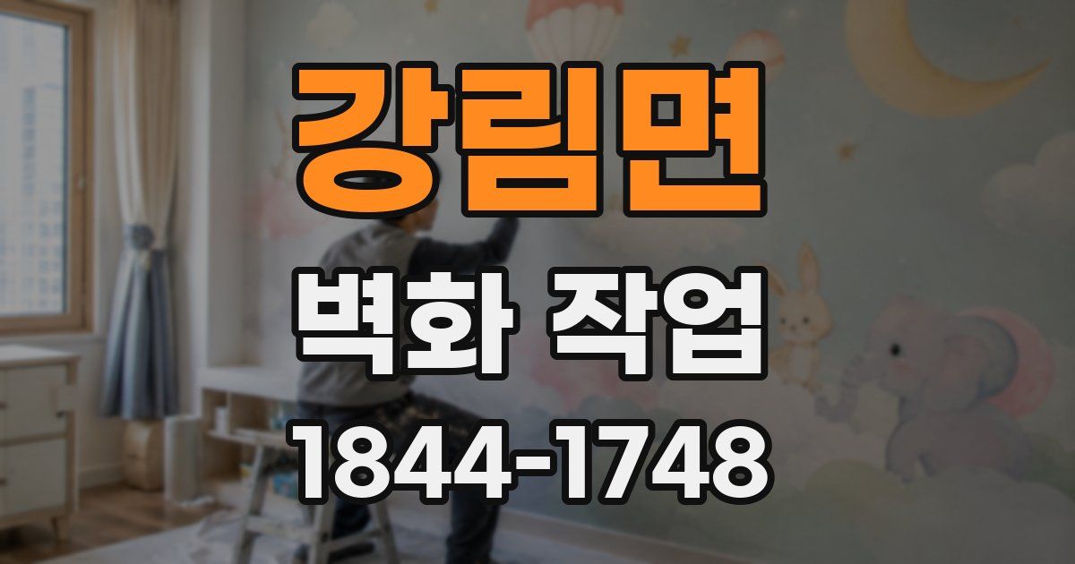 강림면 벽화 작업