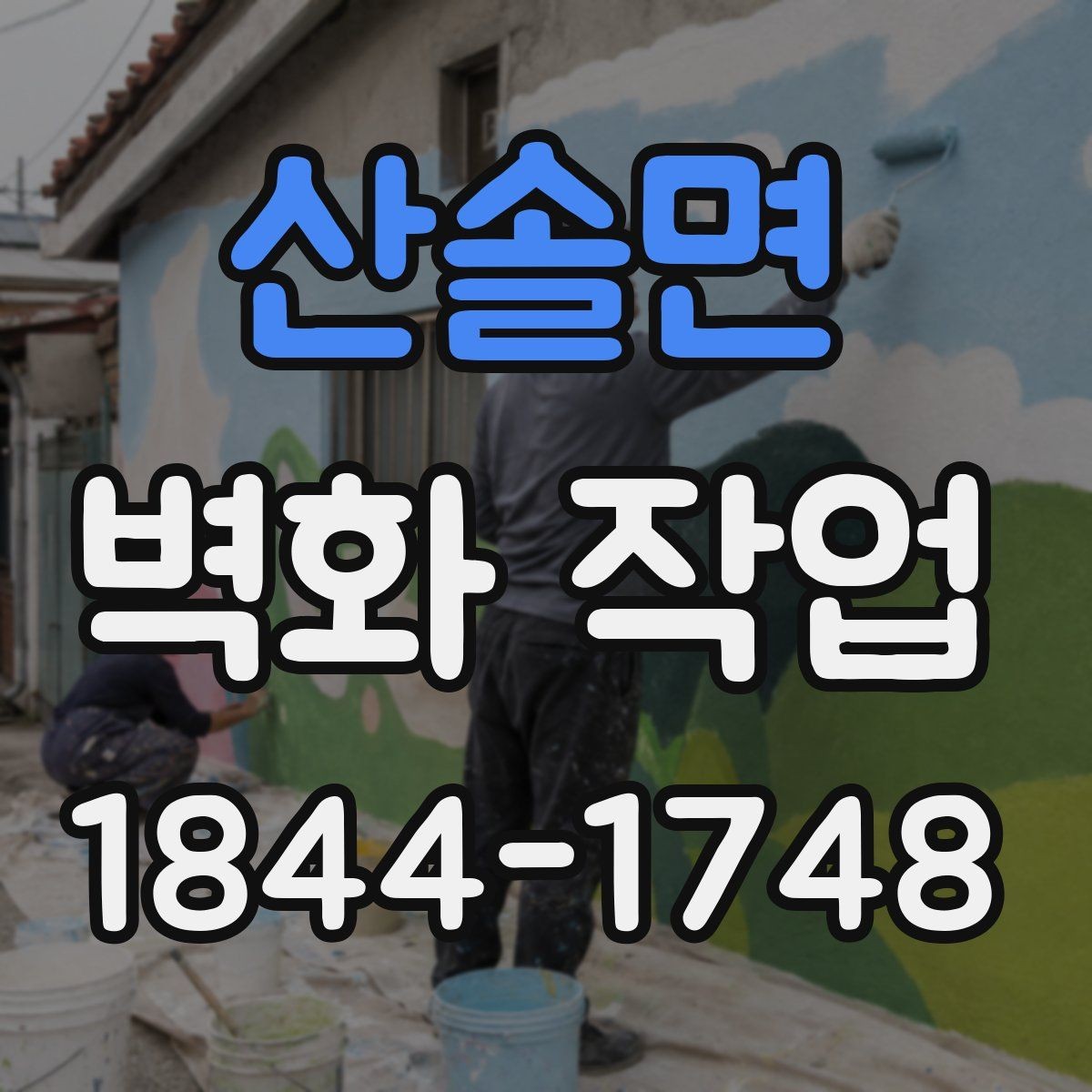 산솔면 벽화 작업 전 균열과 오염을 먼저 확인해야 하는 까닭