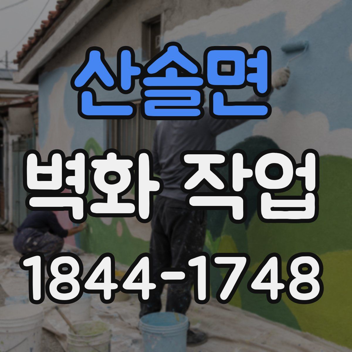 산솔면 벽화 작업
