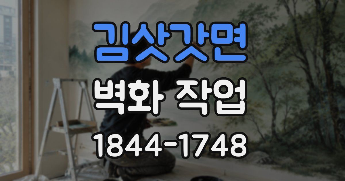김삿갓면 벽화 작업