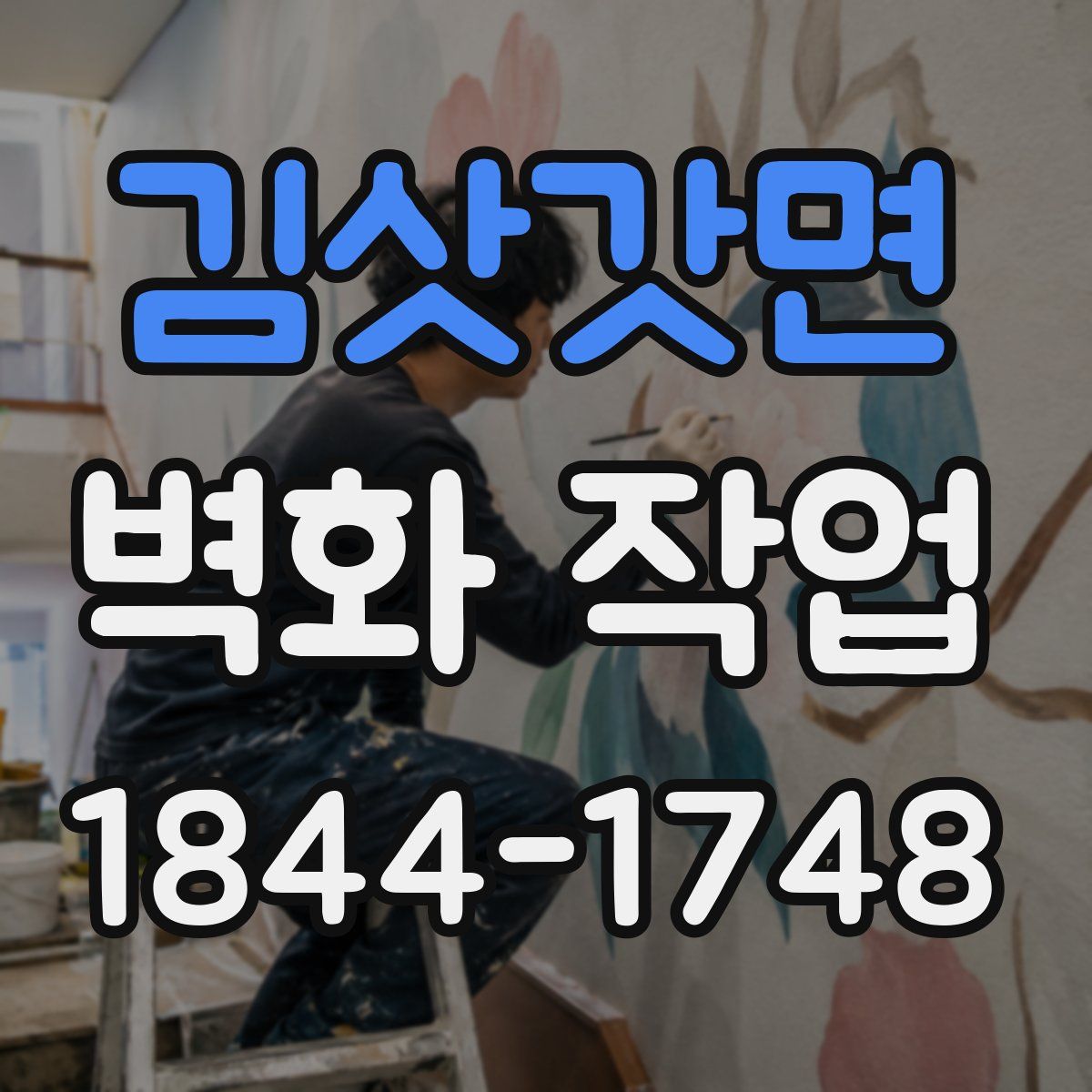 김삿갓면 벽화 작업