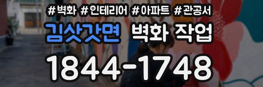 김삿갓면 벽화 작업