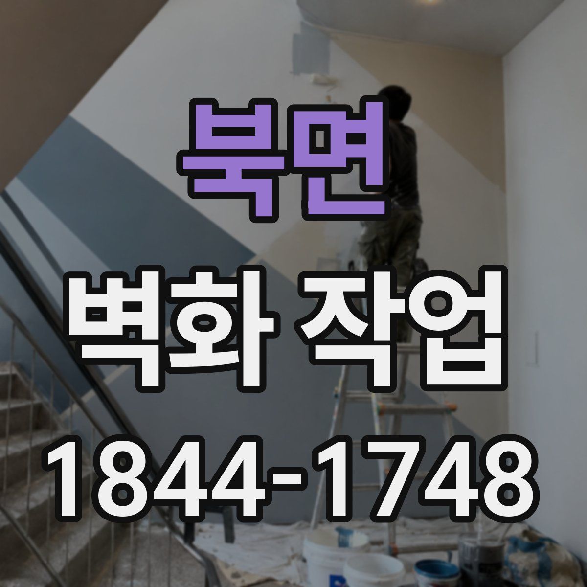 북면 벽화 작업