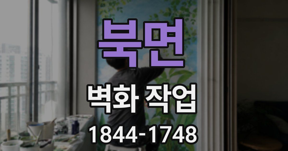 북면 벽화 작업