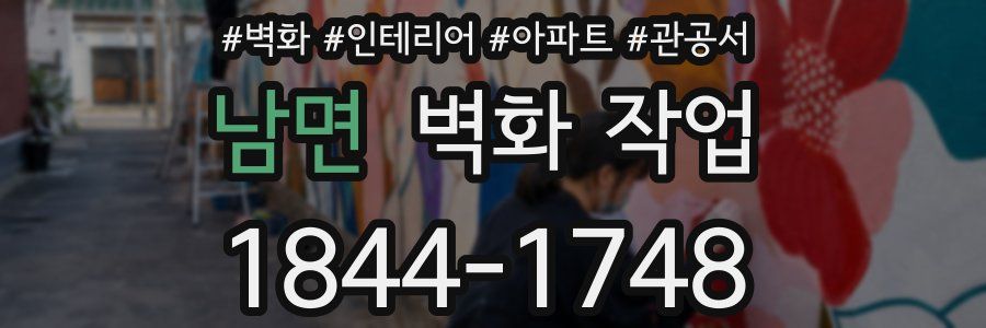 남면 벽화 작업