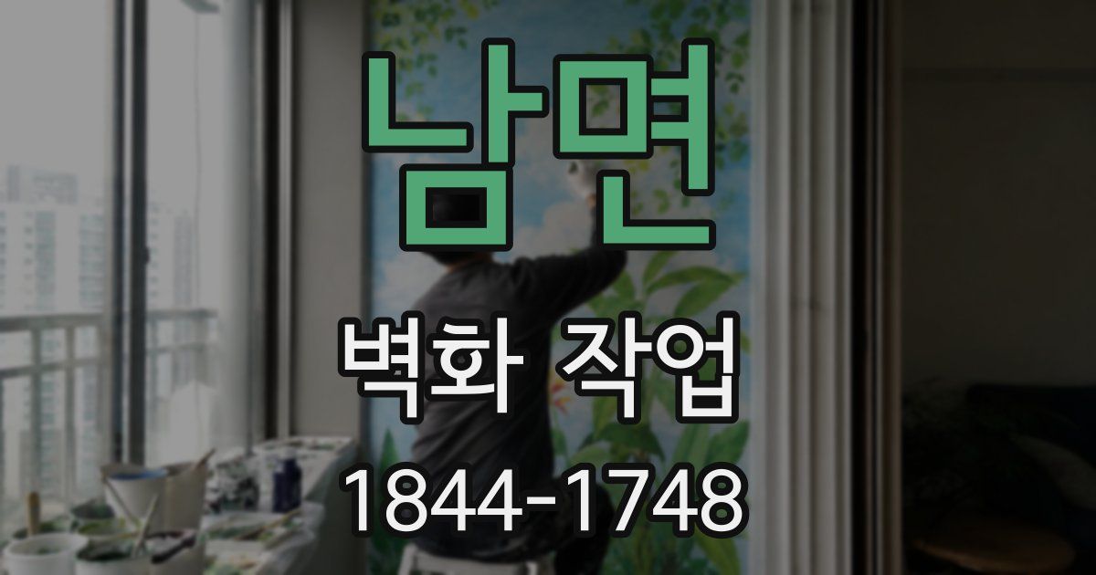 남면 벽화 작업