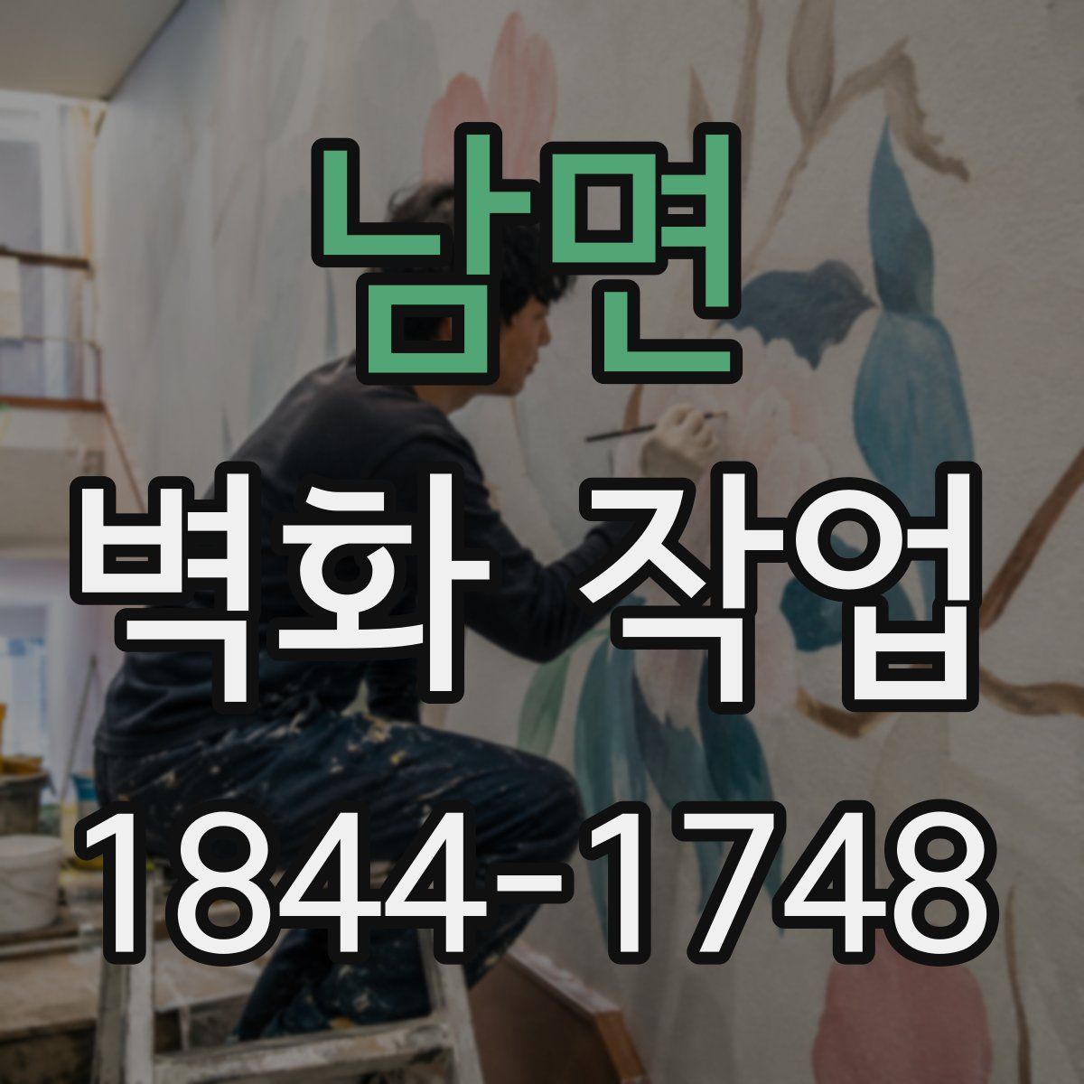 남면 벽화 작업