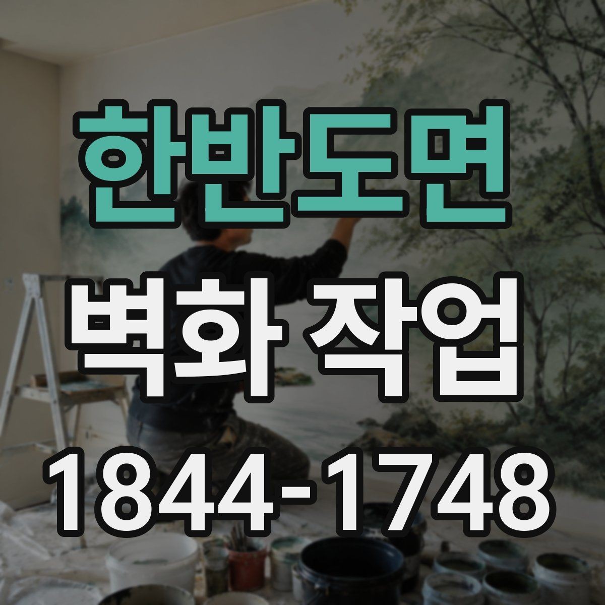 한반도면 벽화 작업 저작권 검토이 먼저 필요한 이유