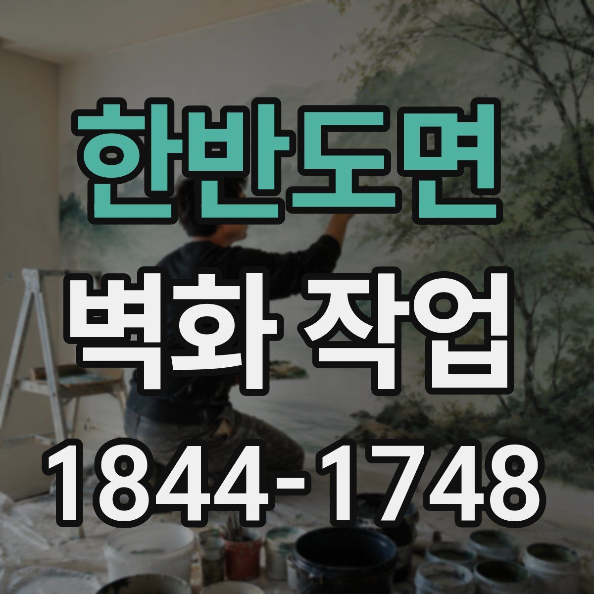한반도면 벽화 작업