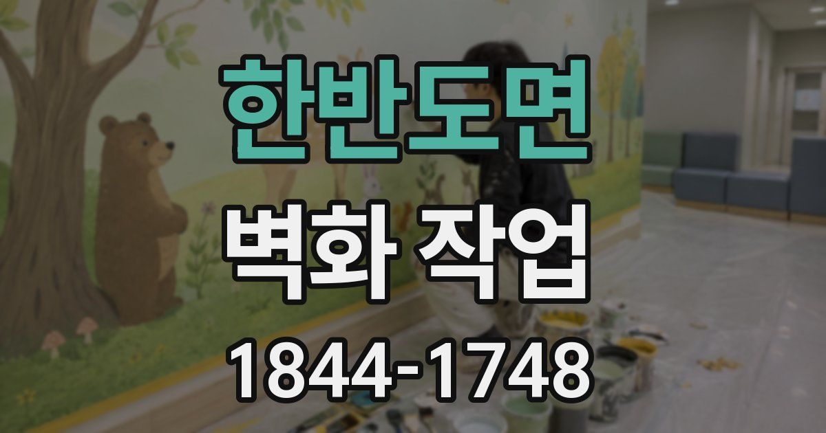 한반도면 벽화 작업