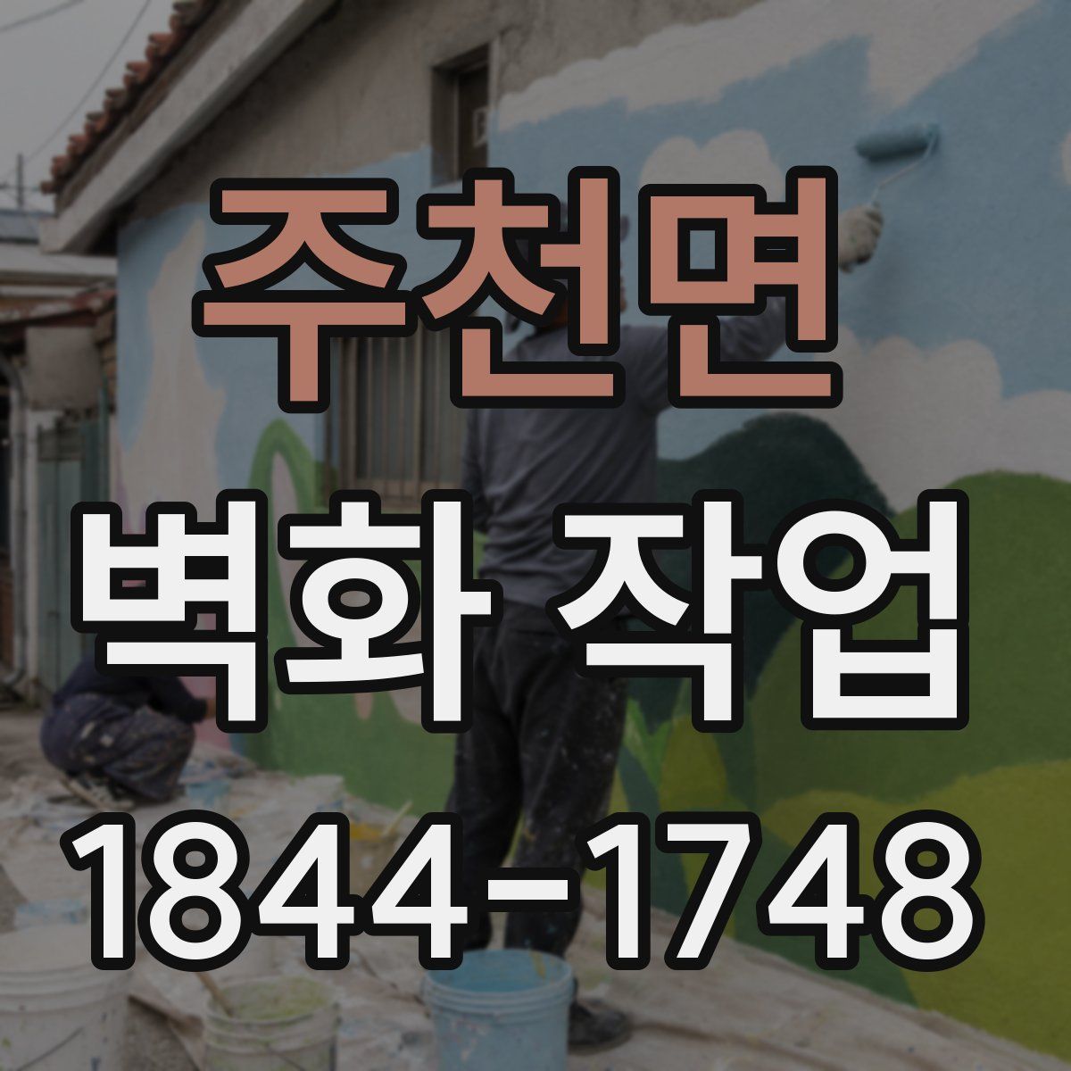 주천면 벽화 작업
