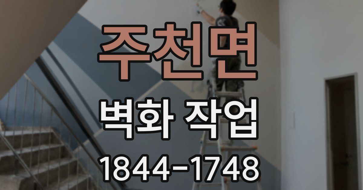 주천면 벽화 작업