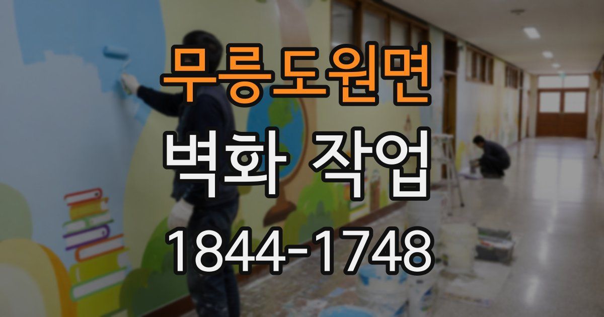 무릉도원면 벽화 작업