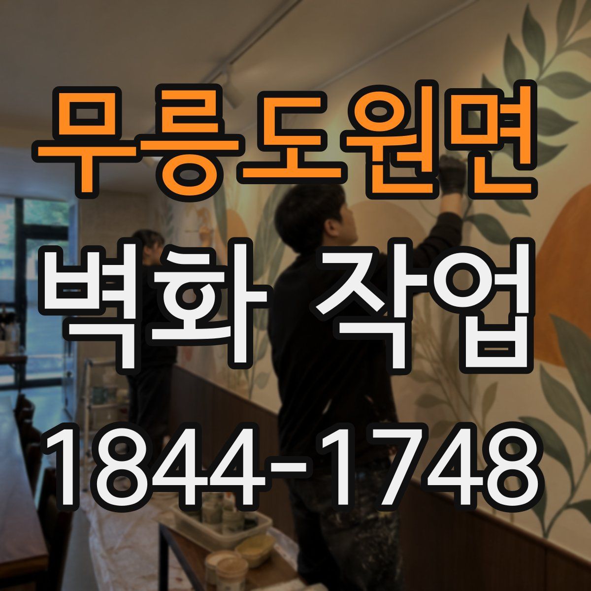 무릉도원면 벽화 작업
