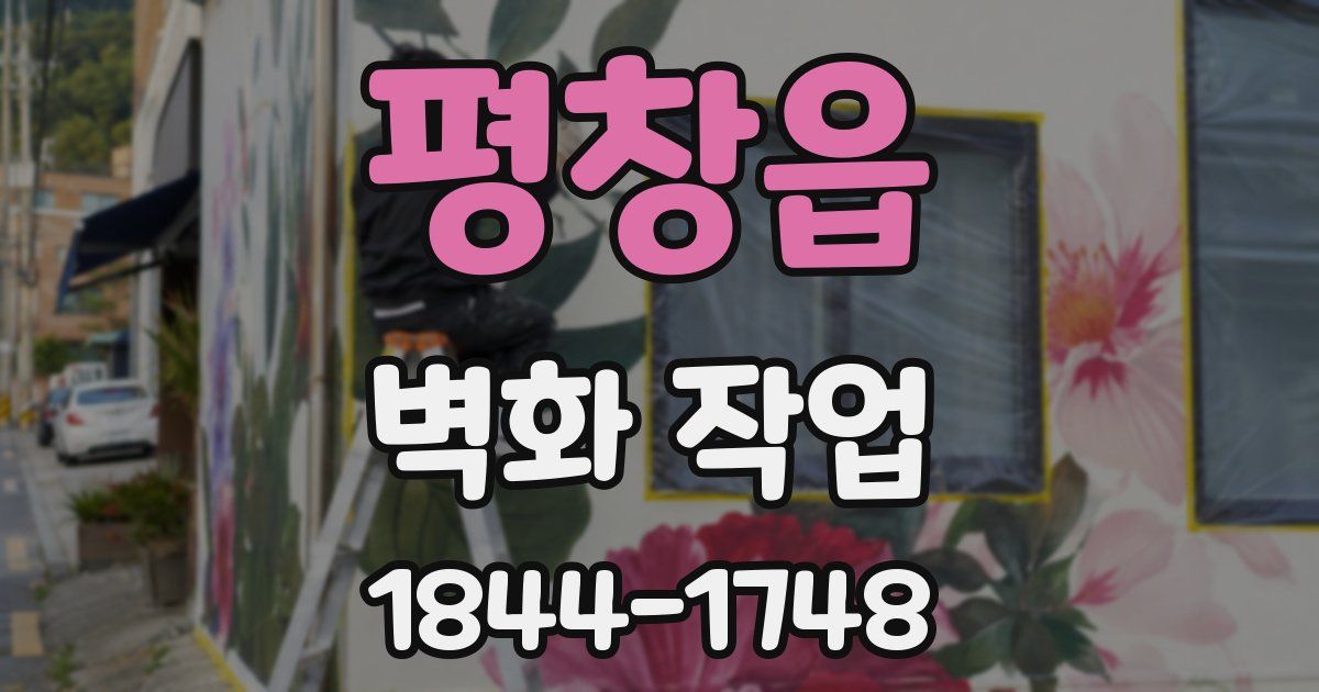 평창읍 벽화 작업