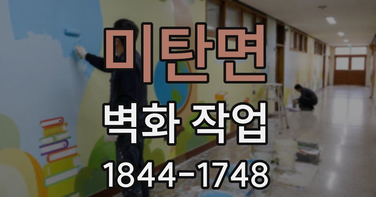 미탄면 벽화 작업