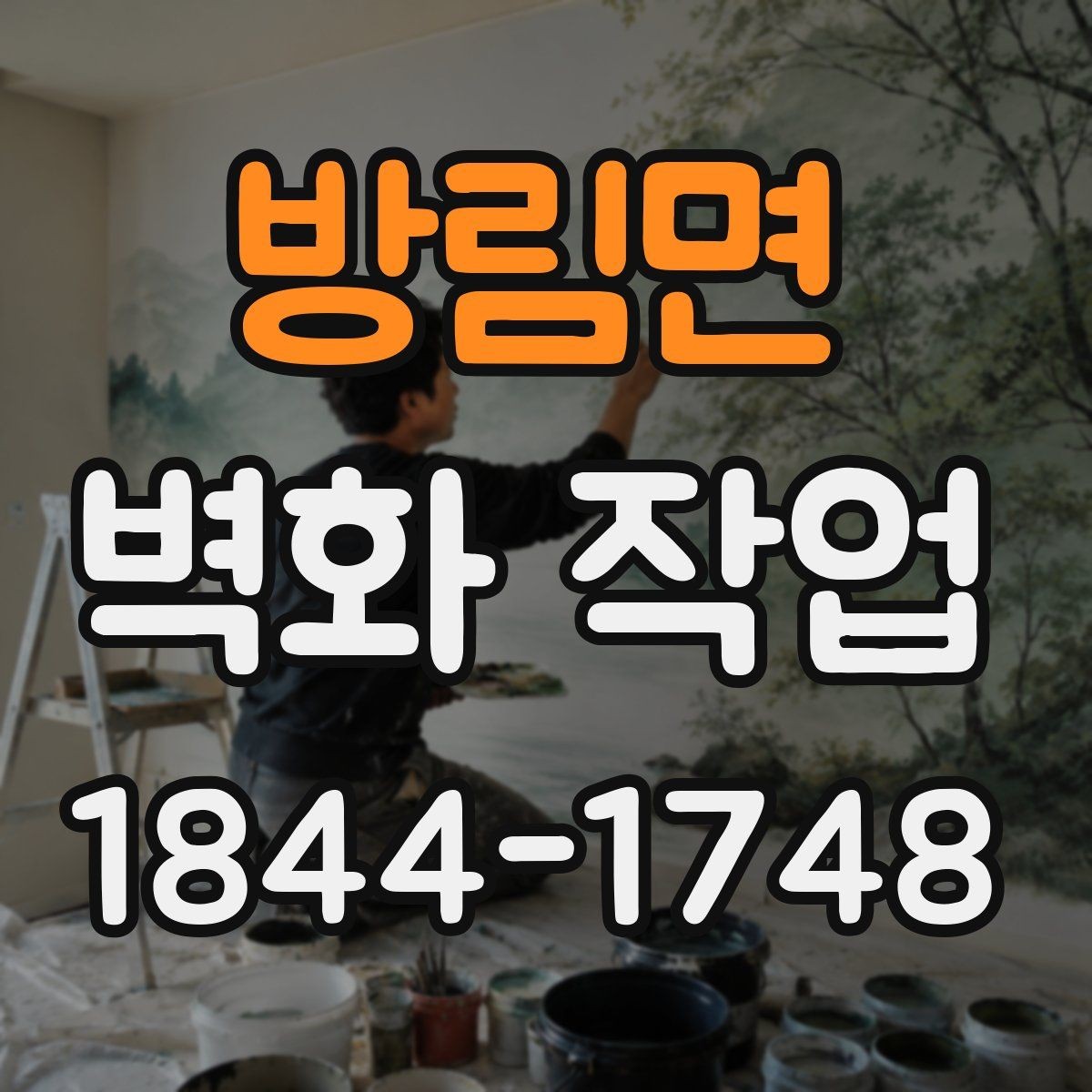 방림면 벽화 작업 전후 분위기 변화가 크게 느껴지는 이유