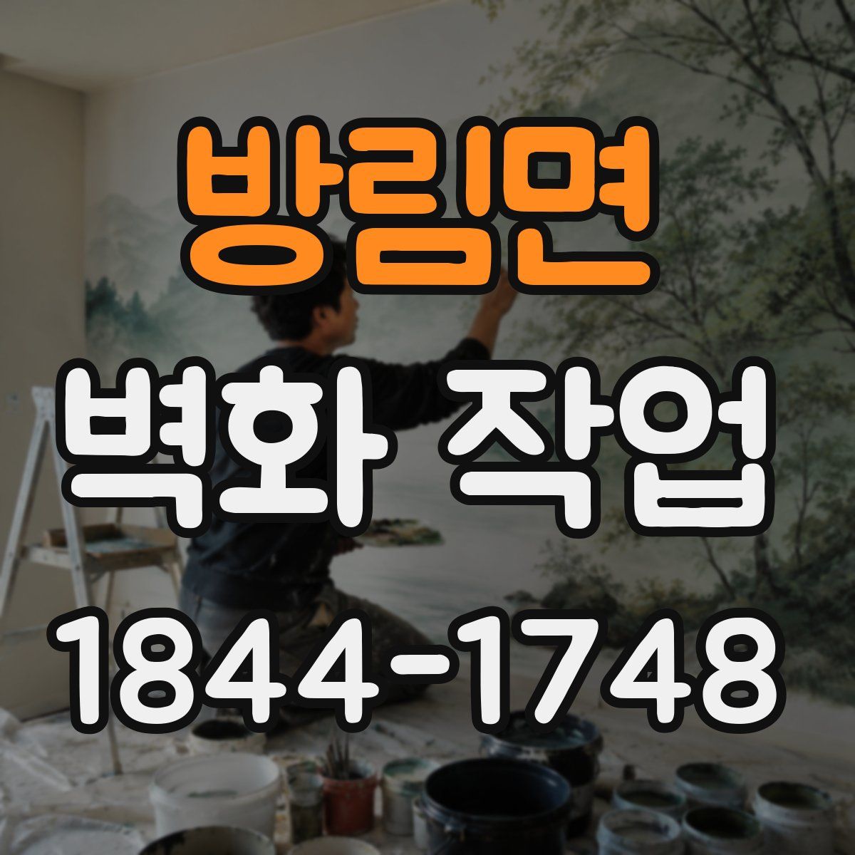 방림면 벽화 작업