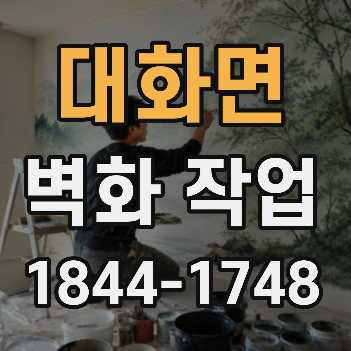 대화면 벽화 작업 색 바램을 늦추는 관리 습관