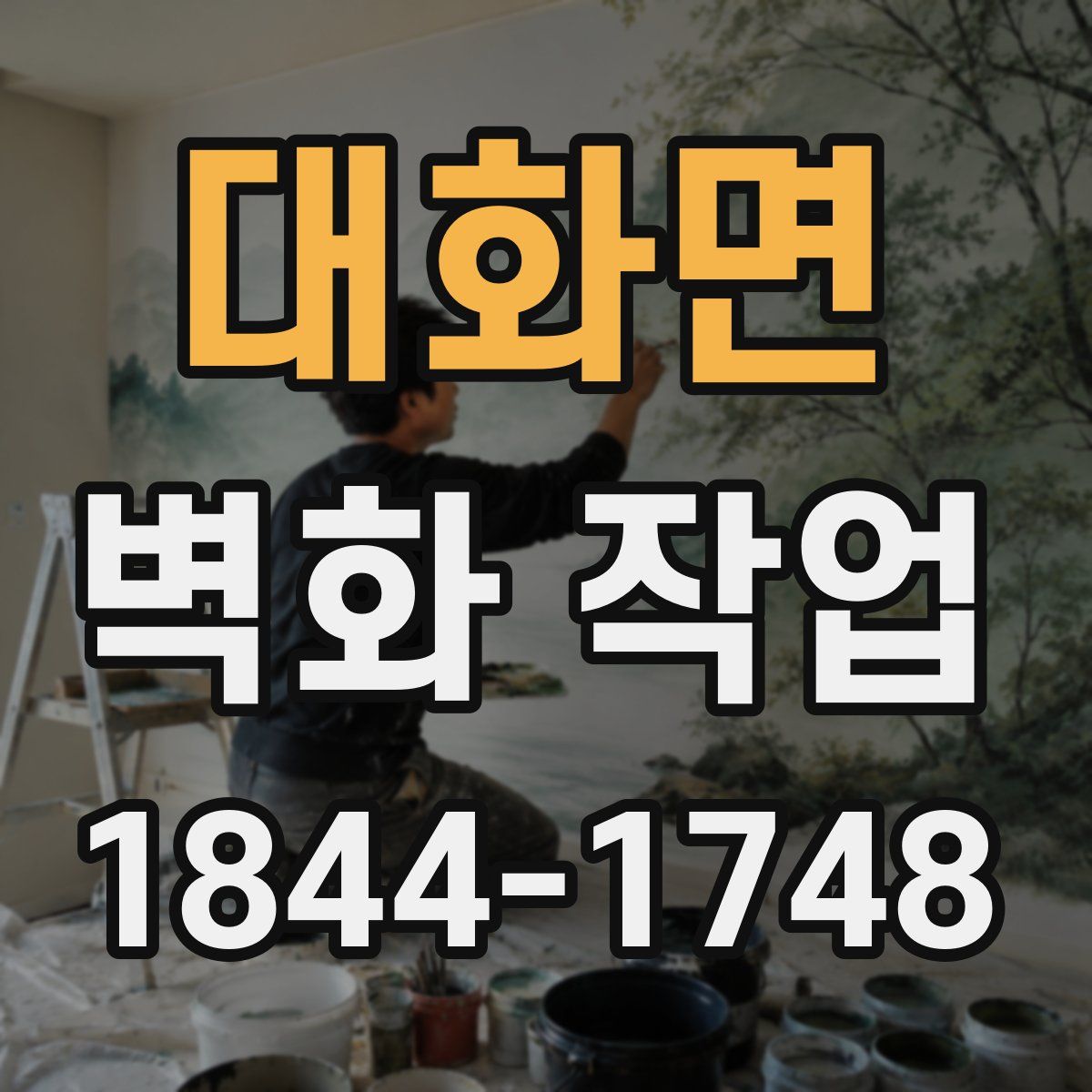 대화면 벽화 작업