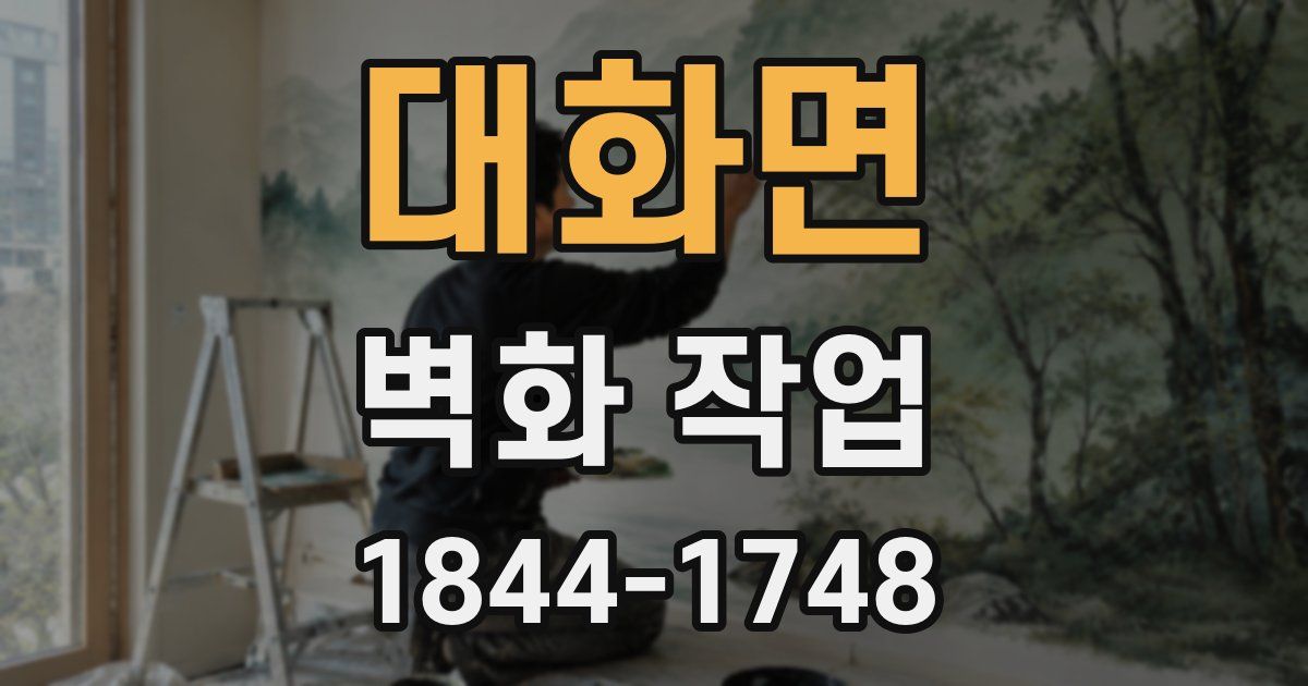 대화면 벽화 작업