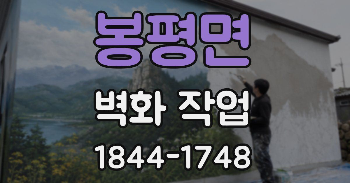 봉평면 벽화 작업