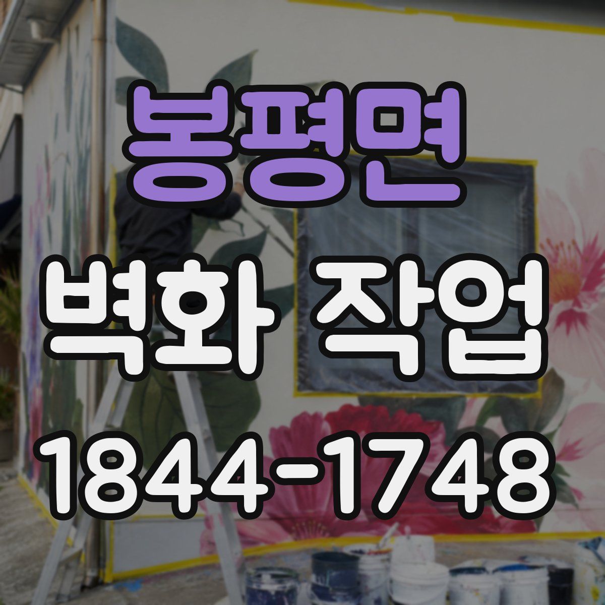 봉평면 벽화 작업