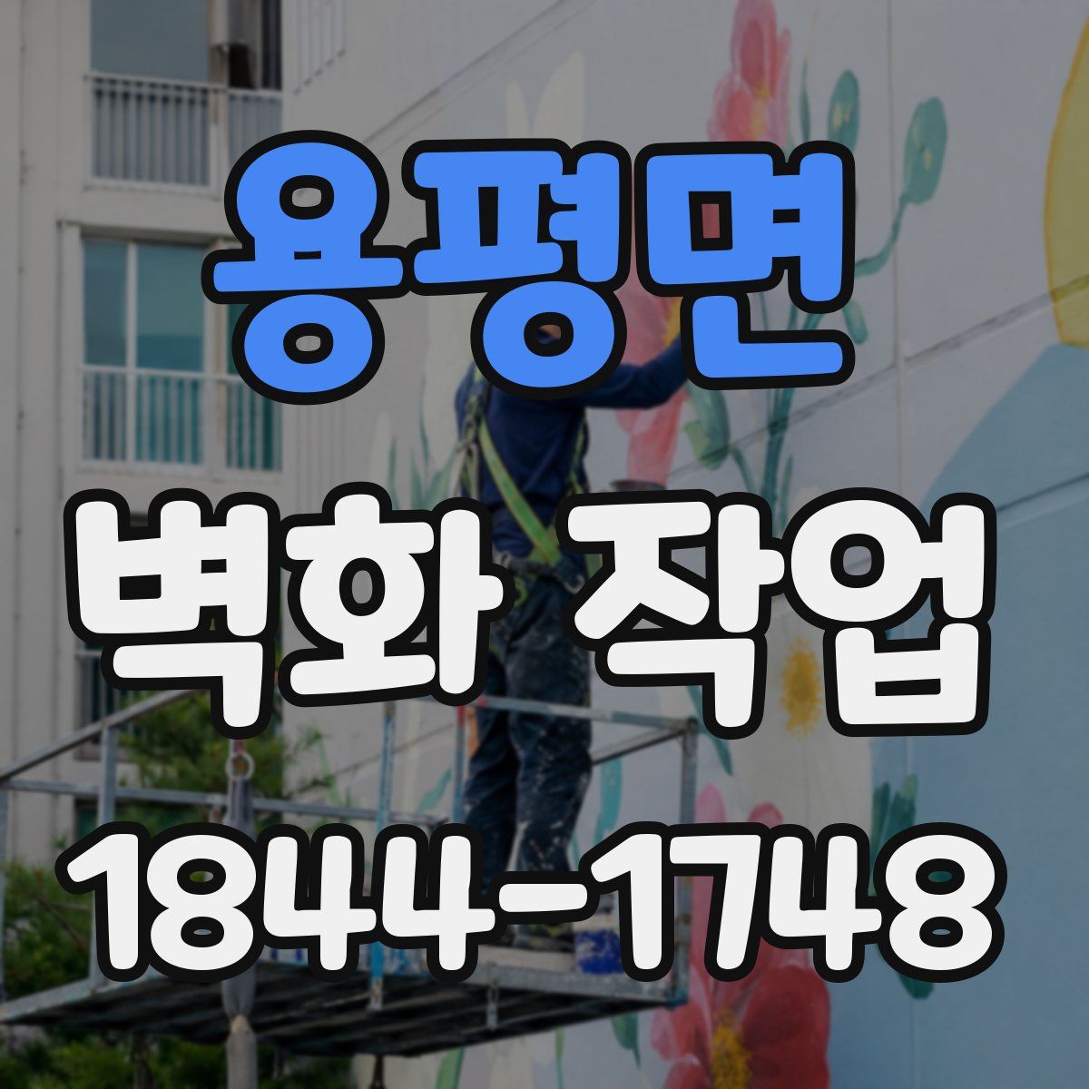 용평면 벽화 작업