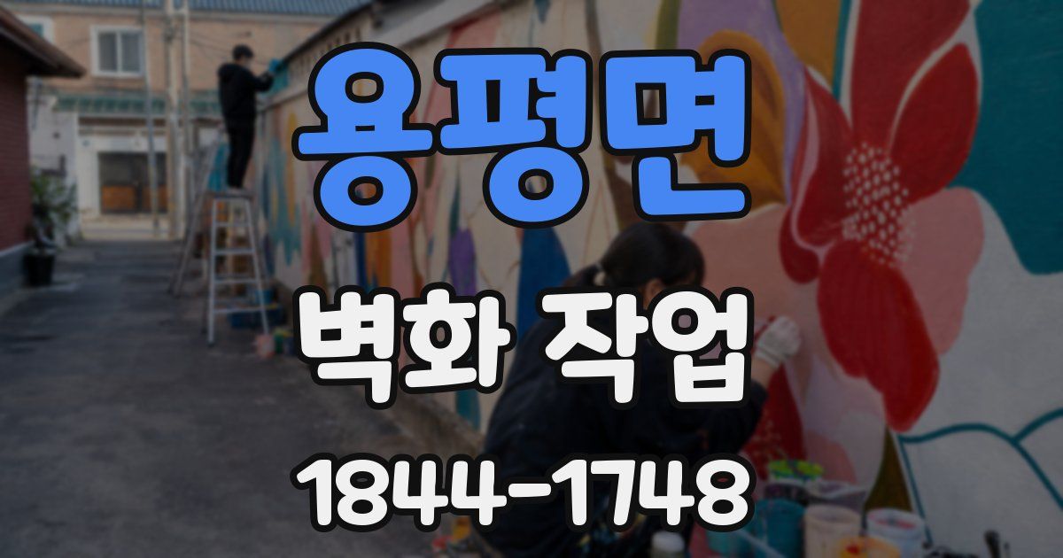 용평면 벽화 작업
