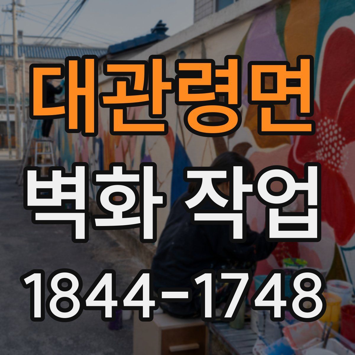 대관령면 벽화 작업