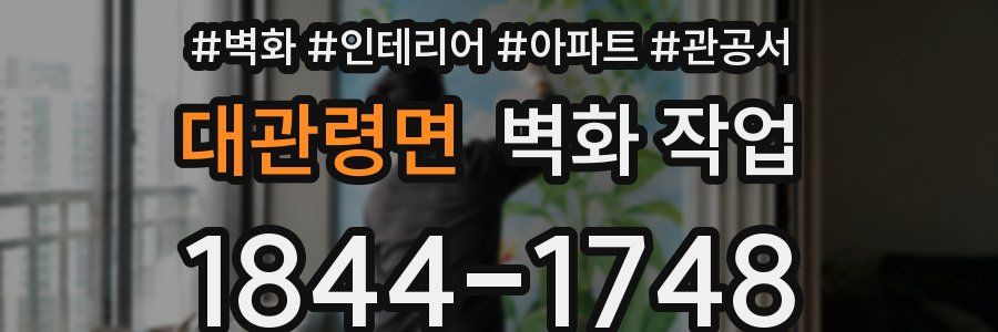 대관령면 벽화 작업